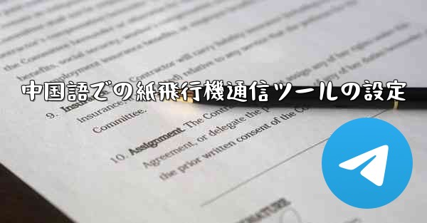 中国語での紙飛行機通信ツールの設定