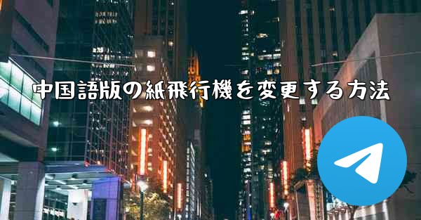 中国語版の紙飛行機を変更する方法