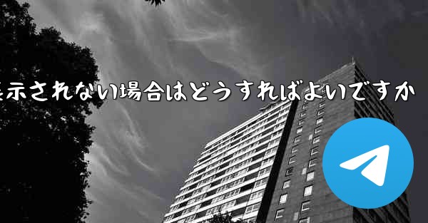 紙飛行機で送信したメッセージが表示されない場合はどうすればよいですか
