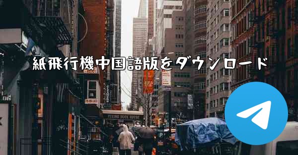 紙飛行機中国語版をダウンロード