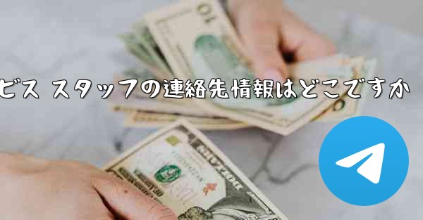 Paper Plane のカスタマー サービス スタッフの連絡先情報はどこですか