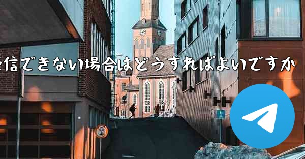 Paper PlaneでSMS認証が受信できない場合はどうすればよいですか