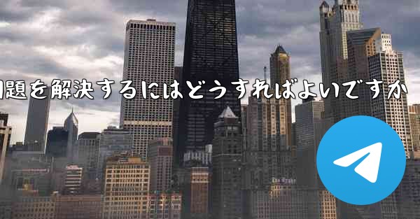 紙飛行機が認証コードのテキストメッセージを受信できない問題を解決するにはどうすればよいですか
