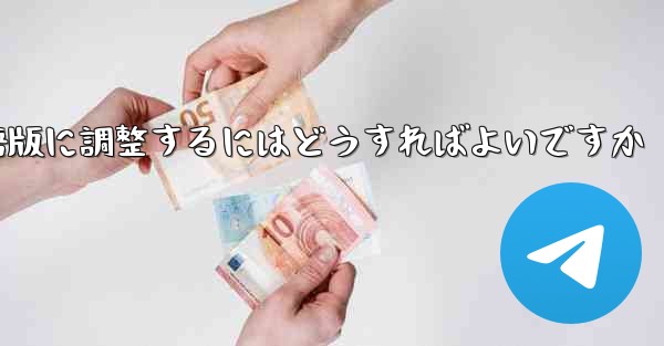 紙飛行機を中国語版に調整するにはどうすればよいですか