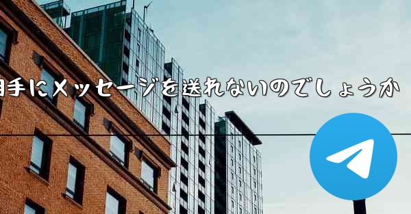 なぜ紙飛行機は相手にメッセージを送れないのでしょうか