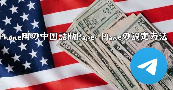 iPhone用の中国語版Paper Planeの設定方法