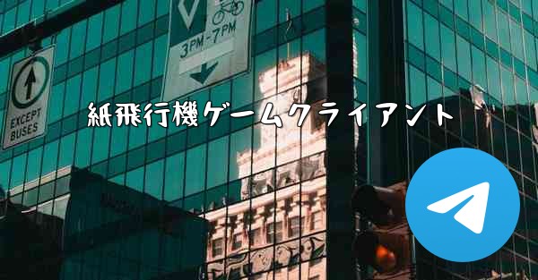 紙飛行機ゲームクライアント