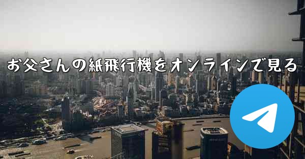 お父さんの紙飛行機をオンラインで見る
