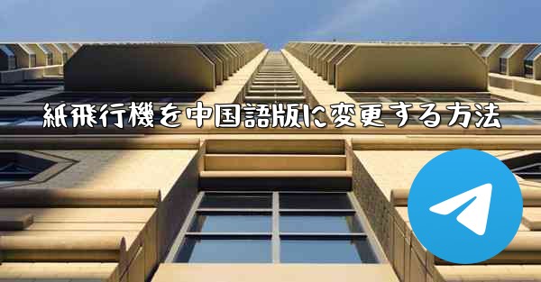 紙飛行機を中国語版に変更する方法