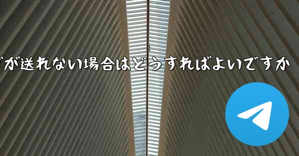 紙飛行機でメッセージが送れない場合はどうすればよいですか