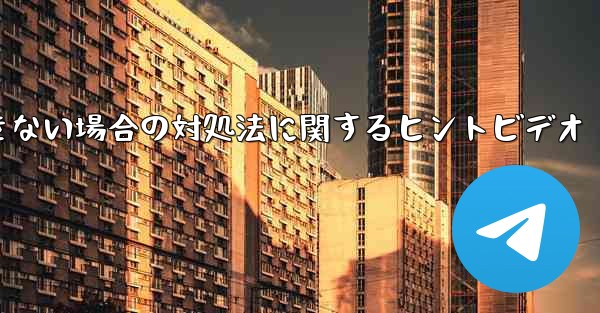 紙飛行機がメッセージを送信できない場合の対処法に関するヒントビデオ