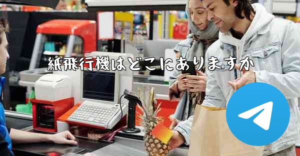 紙飛行機はどこにありますか