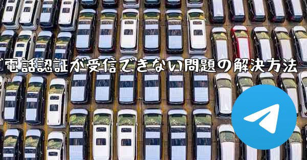 紙飛行機で電話認証が受信できない問題の解決方法
