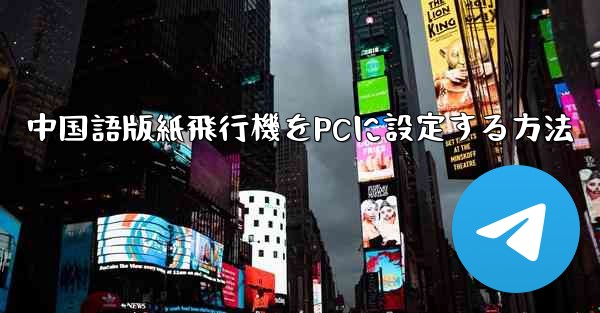 中国語版紙飛行機をPCに設定する方法