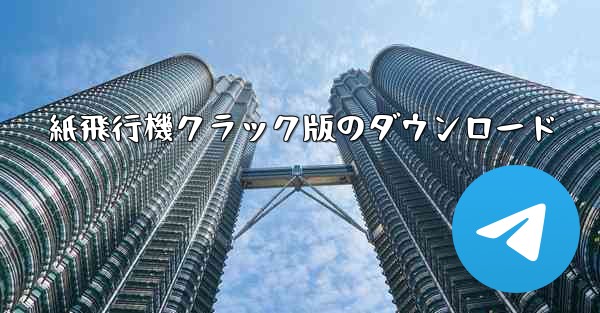紙飛行機クラック版のダウンロード