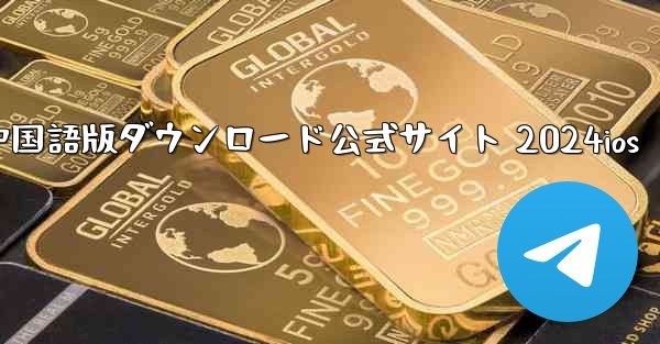 Paper Plane 中国語版ダウンロード公式サイト 2024ios