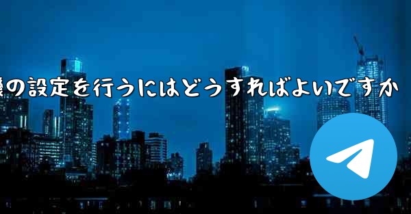 簡体字中国語で紙飛行機の設定を行うにはどうすればよいですか