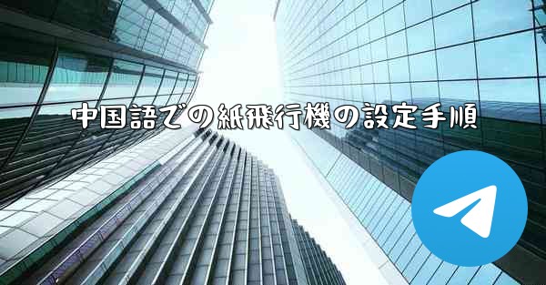 中国語での紙飛行機の設定手順