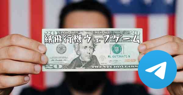 紙飛行機ウェブゲーム