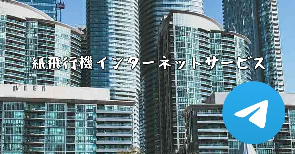 紙飛行機インターネットサービス