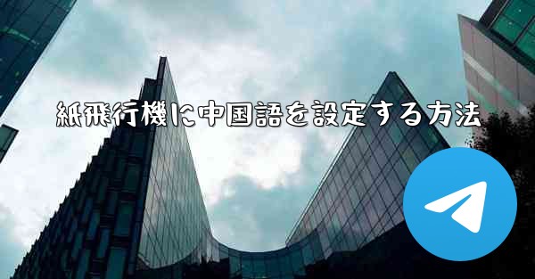 紙飛行機に中国語を設定する方法
