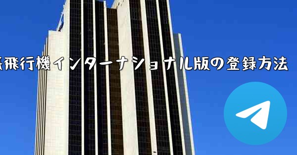紙飛行機インターナショナル版の登録方法