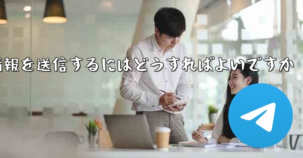 紙飛行機はSMS認証を受信できません電子メール情報を送信するにはどうすればよいですか