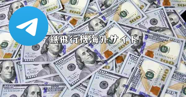 紙飛行機海外サイト