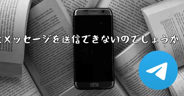 なぜ紙飛行機は彼の人にメッセージを送信できないのでしょうか