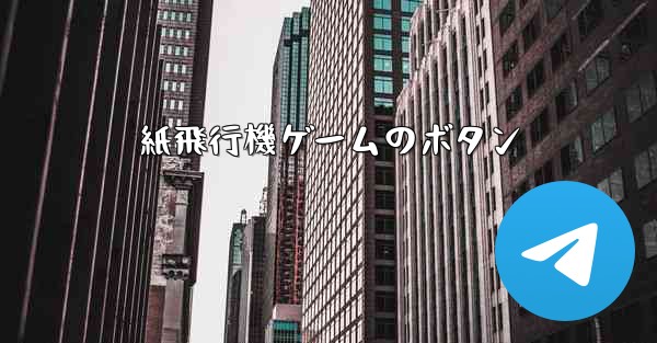 紙飛行機ゲームのボタン