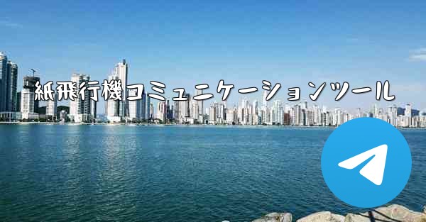 紙飛行機コミュニケーションツール