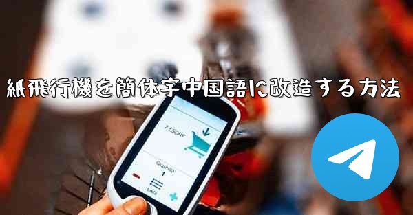 紙飛行機を簡体字中国語に改造する方法