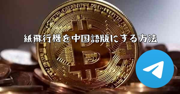 紙飛行機を中国語版にする方法