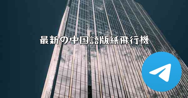 最新の中国語版紙飛行機