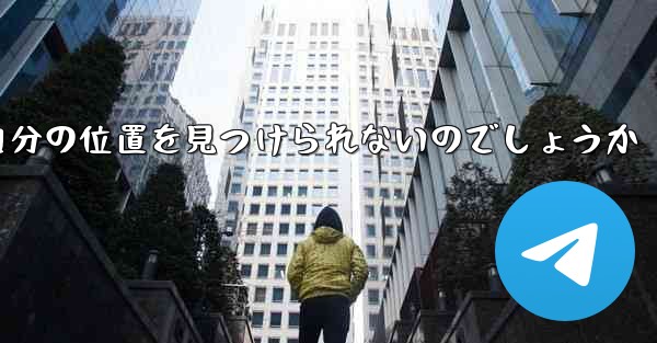 なぜ紙飛行機は自分の位置を見つけられないのでしょうか