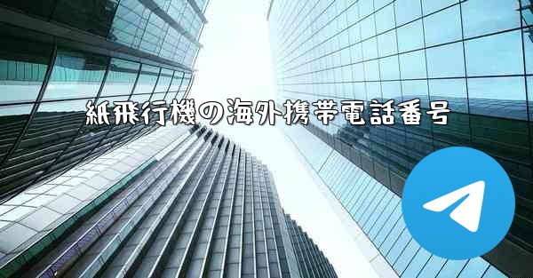 紙飛行機の海外携帯電話番号