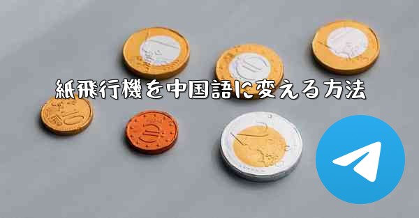 紙飛行機を中国語に変える方法