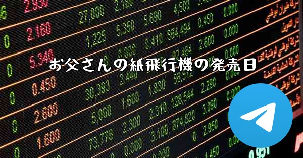 お父さんの紙飛行機の発売日