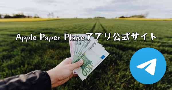 Apple Paper Planeアプリ公式サイト