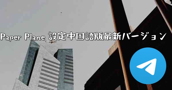 Apple Paper Plane 設定中国語版最新バージョン