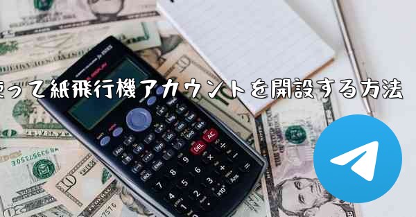 携帯電話番号を使って紙飛行機アカウントを開設する方法