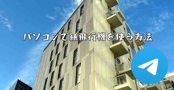 パソコンで紙飛行機を使う方法