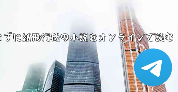 削除せずに紙飛行機の小説をオンラインで読む
