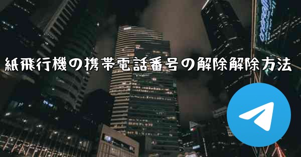 紙飛行機の携帯電話番号の解除解除方法