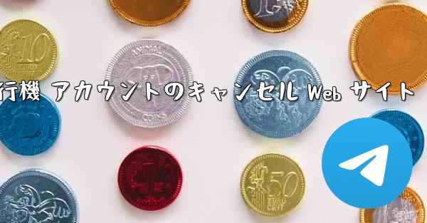 紙飛行機 アカウントのキャンセル Web サイト