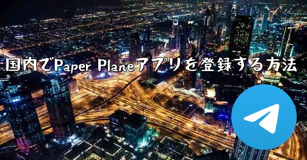 国内でPaper Planeアプリを登録する方法