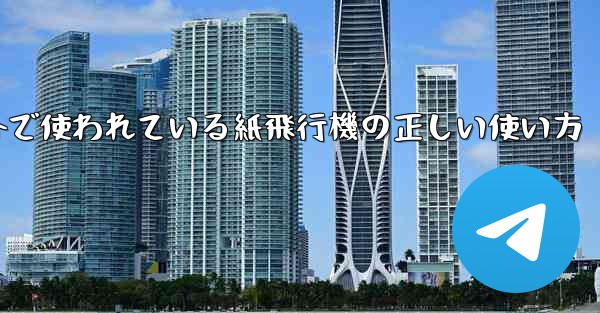 海外で使われている紙飛行機の正しい使い方