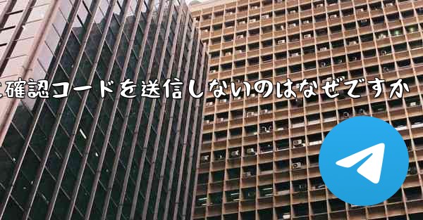 Paper Plane アプリが私の携帯電話番号に確認コードを送信しないのはなぜですか