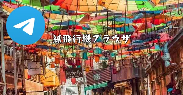 紙飛行機ブラウザ