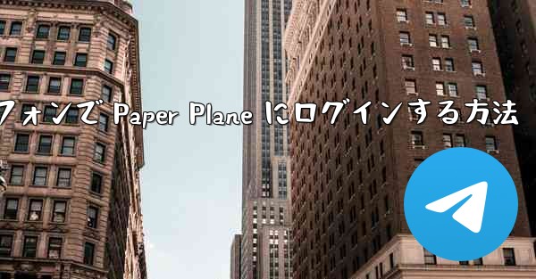Android スマートフォンで Paper Plane にログインする方法